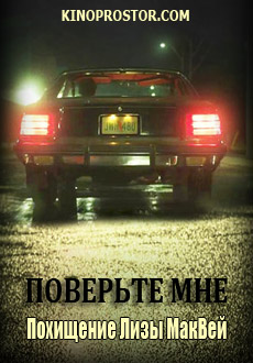 Поверьте мне. Похищение Лизы МакВей (2018) смотреть онлайн hd Поверьте мне. Похищение Лизы МакВей (2018) смотреть онлайн hd