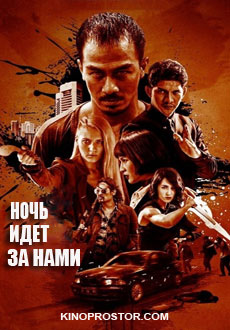 Ночь идёт за нами (2018)