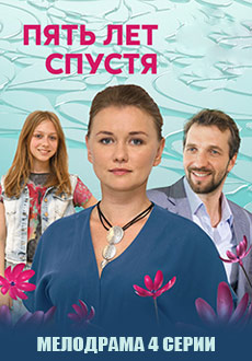 Пять лет спустя (2018)