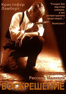 Воскрешение (1999) смотреть онлайн hd Воскрешение (1999) смотреть онлайн hd