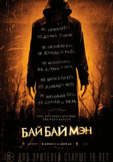 БайБайМэн (2017)