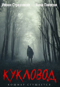 Кукловод (2018)