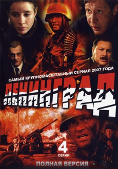 Ленинград (2007)