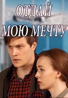 Отдай мою мечту (2018)