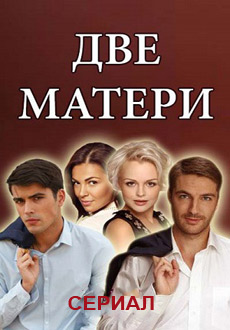 Две матери (2018)