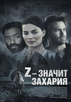 Z – значит Захария (2015)