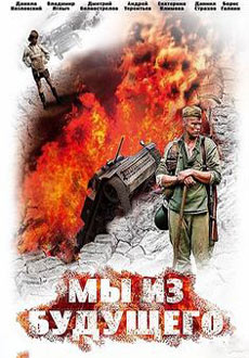 Мы из будущего (2008)