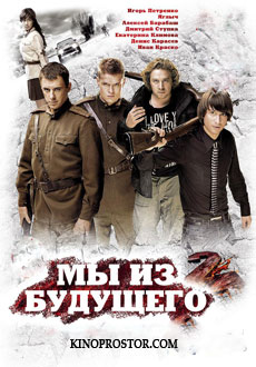 Мы из будущего 2 (2010) смотреть онлайн hd Мы из будущего 2 (2010) смотреть онлайн hd