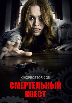 Смертельный квест (2018) смотреть онлайн hd Смертельный квест (2018) смотреть онлайн hd