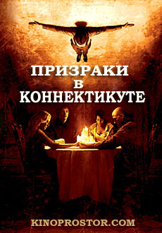 Призраки в Коннектикуте (2009)