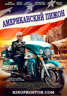 Американский пижон (2018)