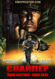 Снайпер (1992)