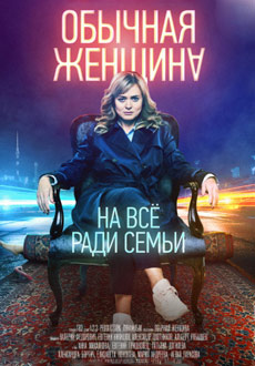 Обычная женщина (2018)