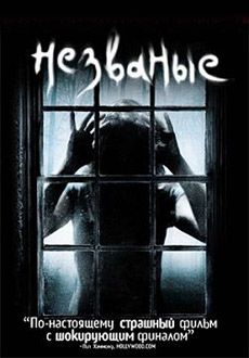Незваные (2009) смотреть онлайн hd Незваные (2009) смотреть онлайн hd