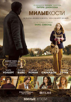 Милые кости (2010) смотреть онлайн hd Милые кости (2010) смотреть онлайн hd