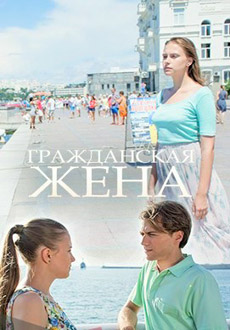 Гражданская жена (2018)