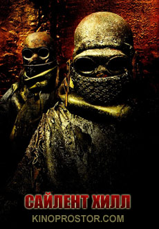 Сайлент Хилл (2006)