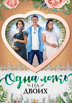 Одна ложь на двоих (2018)