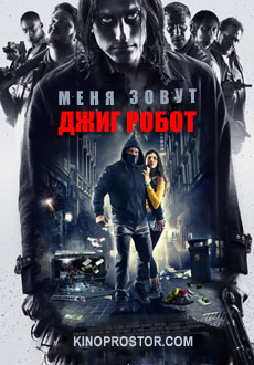 Меня зовут Джиг Робот (2015) смотреть онлайн hd Меня зовут Джиг Робот (2015) смотреть онлайн hd