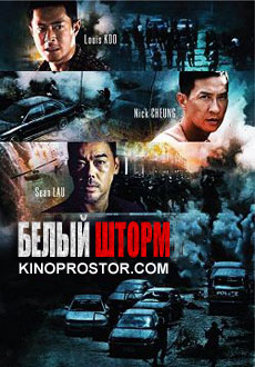 Белый шторм (2013) смотреть онлайн hd Белый шторм (2013) смотреть онлайн hd