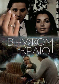 В чужом краю (2018)