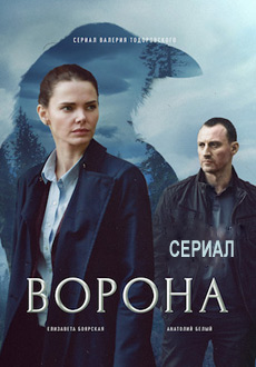 Ворона (2018)