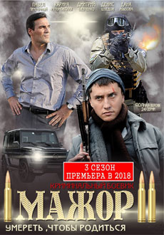 Мажор 3 (2018) смотреть онлайн hd Мажор 3 (2018) смотреть онлайн hd