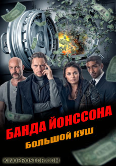 Банда Йонссона. Большой куш (2015) смотреть онлайн hd Банда Йонссона. Большой куш (2015) смотреть онлайн hd