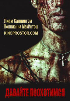 Давайте поохотимся (2014)
