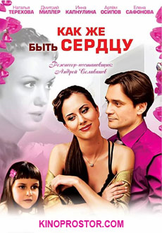 Как же быть сердцу (2008)