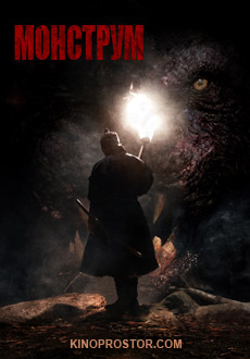 Монструм (2018) смотреть онлайн hd Монструм (2018) смотреть онлайн hd