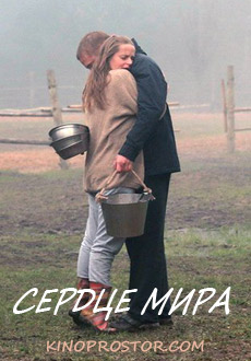 Сердце мира (2018) смотреть онлайн hd Сердце мира (2018) смотреть онлайн hd