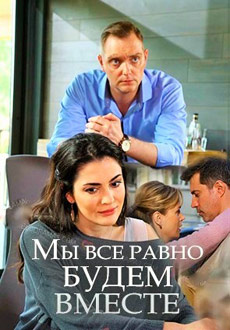 Мы все равно будем вместе (2018)