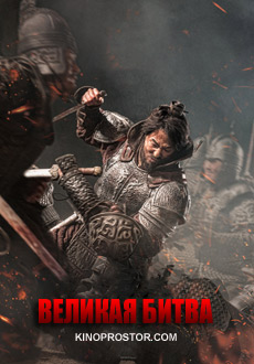 Великая битва (2018) смотреть онлайн hd Великая битва (2018) смотреть онлайн hd