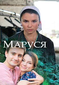 Маруся (2018)