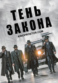 Тень закона (2018)