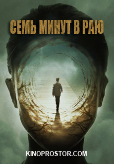 Семь минут в раю (2018)