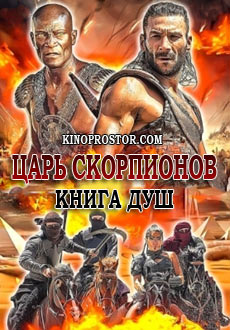 Царь скорпионов: Книга Душ (2018)