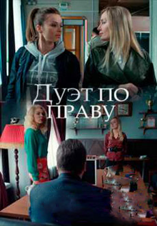 Дуэт по праву (2018)