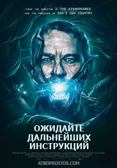 Ожидайте дальнейших инструкций (2018)