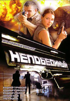 Непобедимый (2008)