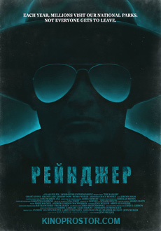 Рейнджер (2018) смотреть онлайн hd Рейнджер (2018) смотреть онлайн hd