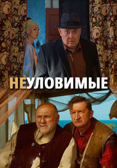 Неуловимые (2018) смотреть онлайн hd Неуловимые (2018) смотреть онлайн hd