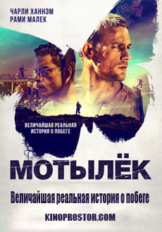 Мотылек (2017)