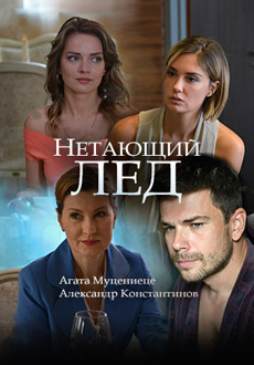 Нетающий лед (2018)