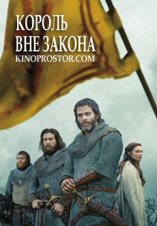Король вне закона (2018) смотреть онлайн hd Король вне закона (2018) смотреть онлайн hd