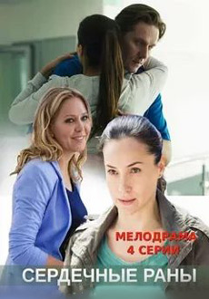 Сердечные раны (2018)