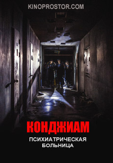 Психиатрическая больница Конджиам (2018)