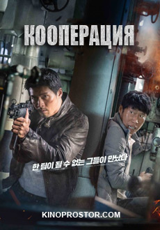 Кооперация (2018)