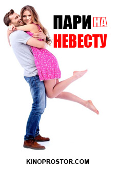 Пари на невесту (2018) смотреть онлайн hd Пари на невесту (2018) смотреть онлайн hd